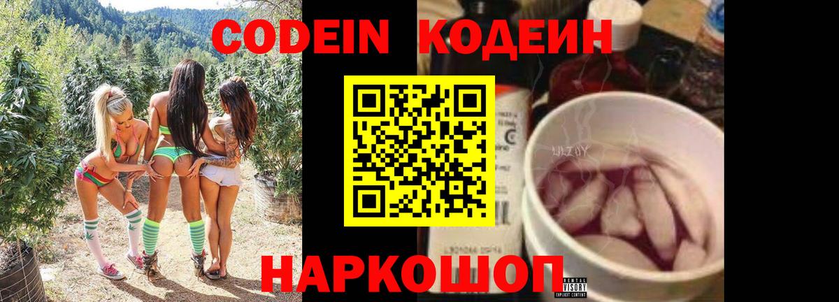 Кодеин Purple Drank  Вход с VPN  Новозыбков 